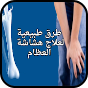 طرق طبيعية لعلاج هشاشة العظام ‎  Icon