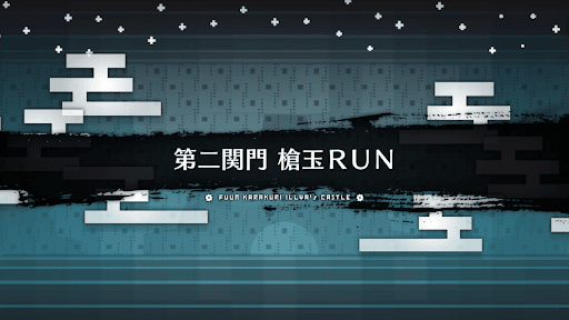 風雲からくりイリヤ城_槍玉RUN