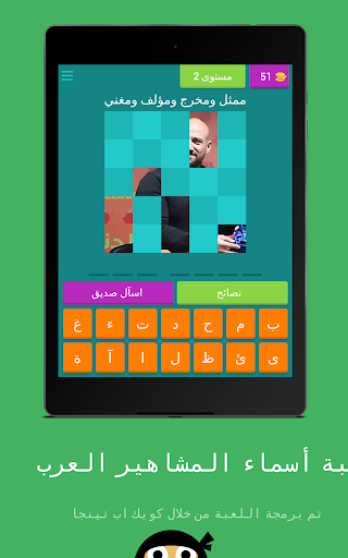 لعبة  أسماء المشاهير العرب