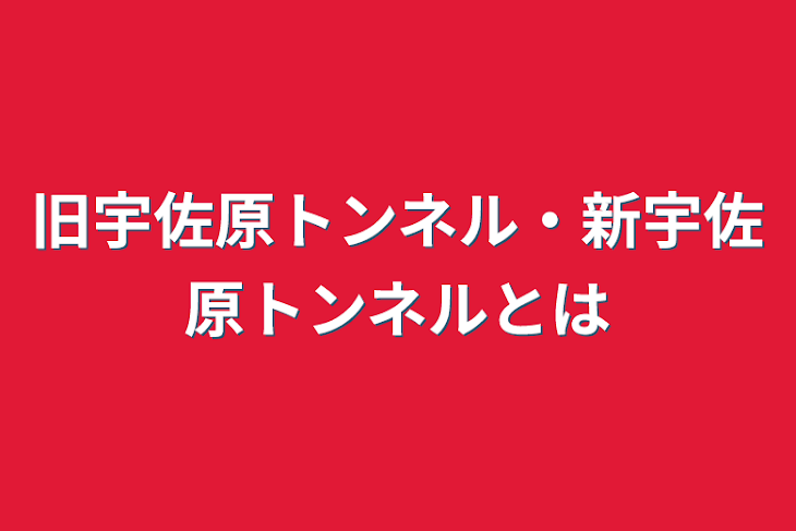 「旧宇佐原トンネル・新宇佐原トンネルとは」のメインビジュアル