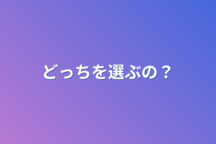 「どっちを選ぶの？」のメインビジュアル