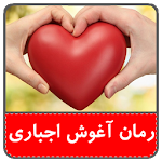 Cover Image of Скачать رمان آغوش اجباری(بدون سانسور) 1 APK