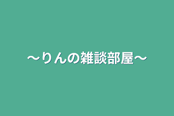 「〜りんの雑談部屋〜」のメインビジュアル