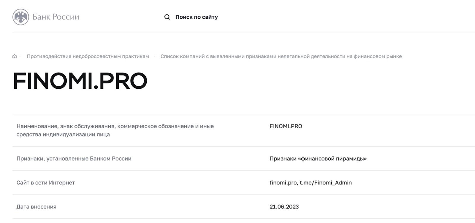 Finomi pro: отзывы клиентов о работе компании в 2023 году