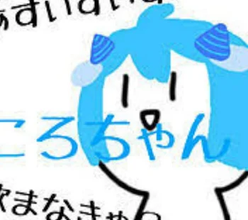 「ころんくんの、キュンとするやつ？……（あんまりしないかな〜‪w）（いや正直に言って本当に）」のメインビジュアル