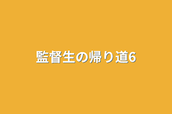 「監督生の帰り道6」のメインビジュアル