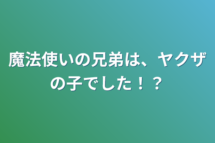 「魔法使いの兄弟は、ヤクザの子でした！？」のメインビジュアル