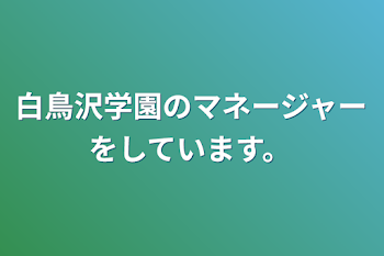 白鳥沢学園のマネージャーをしています。