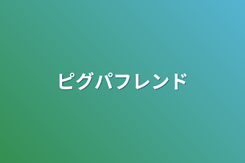 「ピグパフレンド」のメインビジュアル