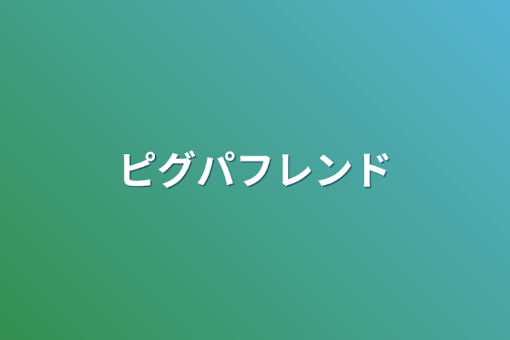 「ピグパフレンド」のメインビジュアル