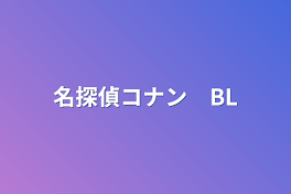 名探偵コナン　BL