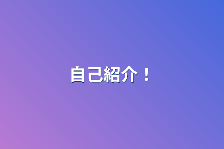 「自己紹介！」のメインビジュアル