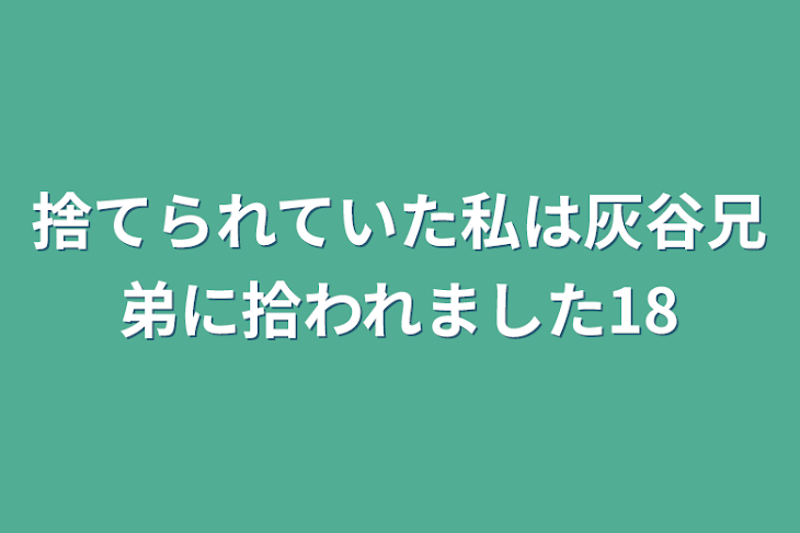 「捨てられていた私は灰谷兄弟に拾われました18」のメインビジュアル