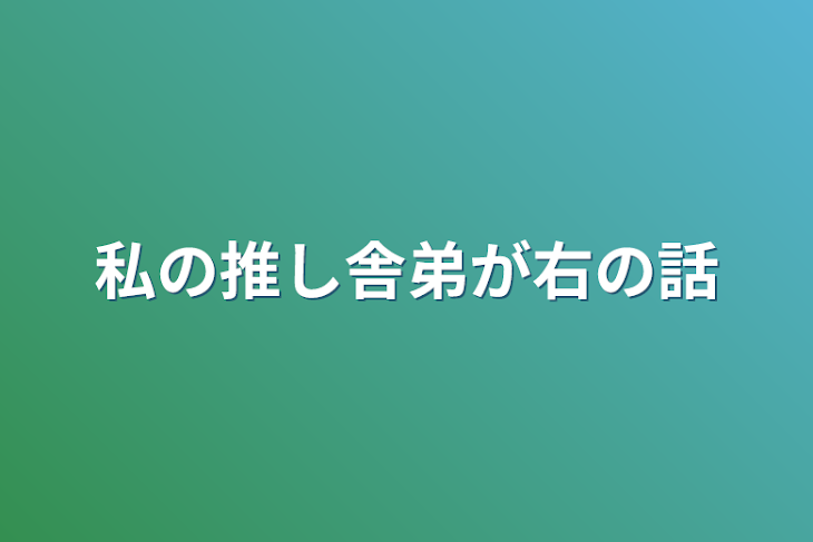 「私の推し舎弟が右の話」のメインビジュアル