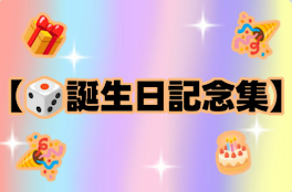 【🎲誕生日記念集】