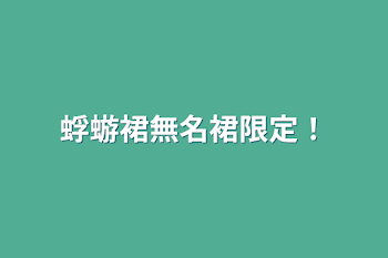 「蜉蝣裙無名裙限定！」のメインビジュアル