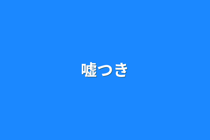 「嘘つき」のメインビジュアル