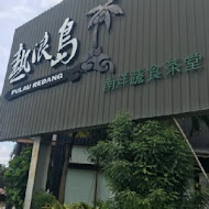 熱浪島南洋蔬食茶堂(裕隆城店)