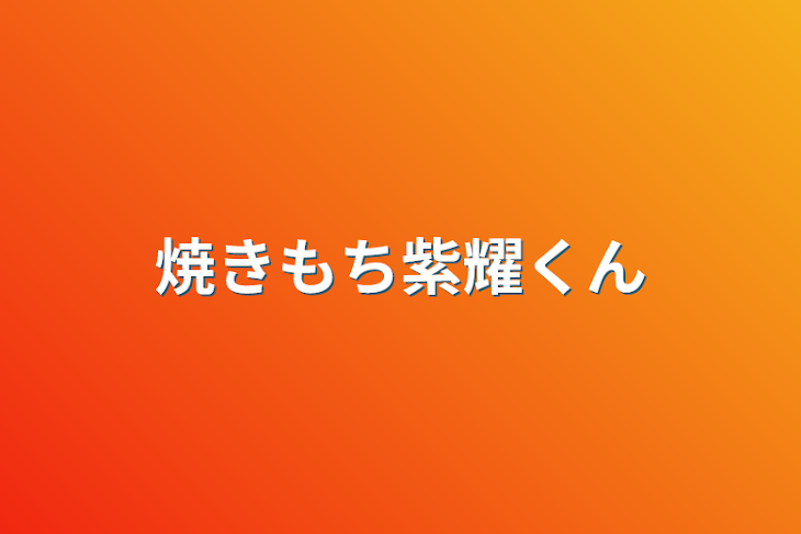 「焼きもち紫耀くん」のメインビジュアル