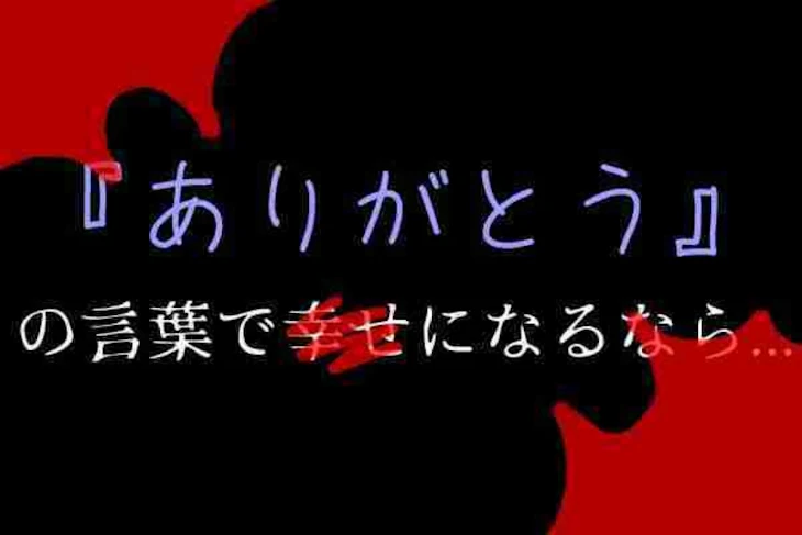 「ありがとうの言葉でしあわせになれるなら、、」のメインビジュアル