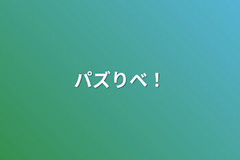 パズりべ！