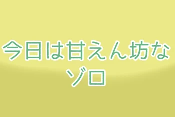 甘えん坊なゾロ