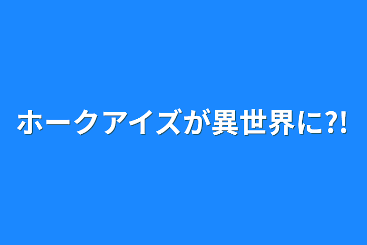 「ホークアイズが異世界に?!」のメインビジュアル