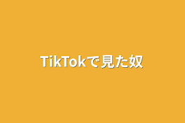 TikTokで見た奴