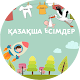 Download ҚАЗАҚША ЕСІМДЕР / QAZAQSHA ESIMDER For PC Windows and Mac