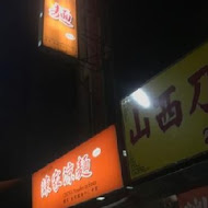 陳家涼麵