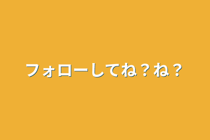 「フォローしてね？ね？」のメインビジュアル