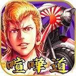 Cover Image of Download 喧嘩道～全國不良番付～対戦ロールプレイングゲーム 1.0.27 APK