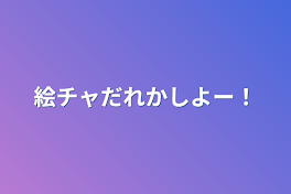 絵チャだれかしよー！