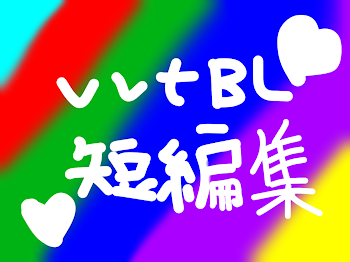 ーvvt BL 短編集ー