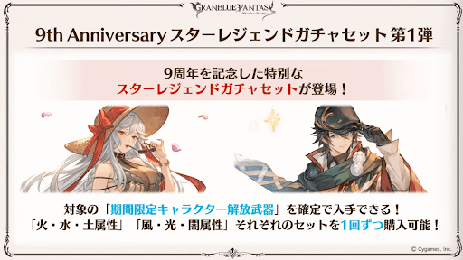 9周年スタレ第1弾「期間限定キャラ確定」