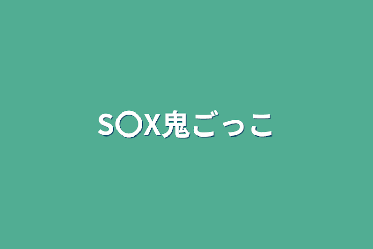 「S〇X鬼ごっこ」のメインビジュアル