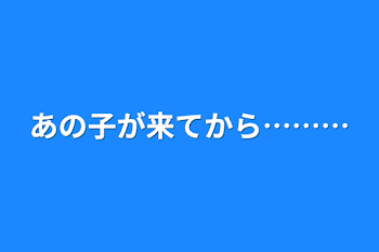 あの子が来てから………