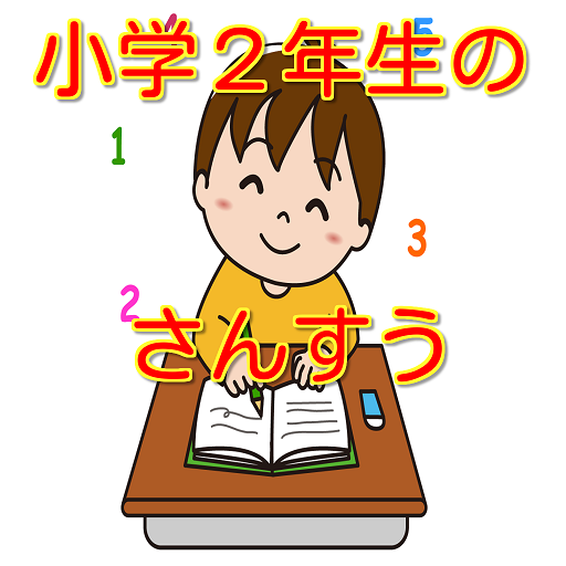 小学2年生の算数 遊びながら楽しく勉強できる無料アプリ Google Play