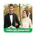 Herunterladen قصة مسلسل زواج مصلحة Installieren Sie Neueste APK Downloader