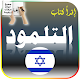 Download التلمود المقدس بالعربية - الكتاب المقدس عند اليهود For PC Windows and Mac 1.0