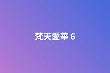 梵天愛華   6