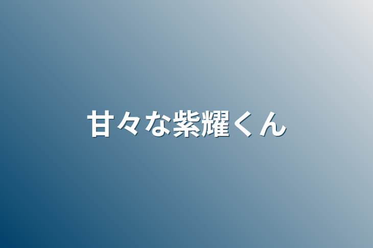 「甘々な紫耀くん」のメインビジュアル