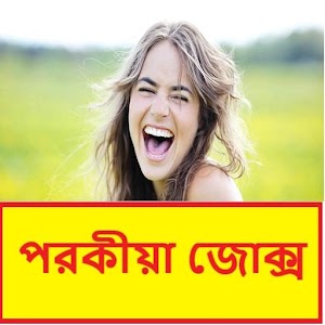 Download বাংলা জোকস | Bangla Jokes For PC Windows and Mac