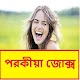 Download বাংলা জোকস | Bangla Jokes For PC Windows and Mac 1.0