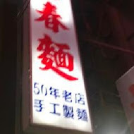 汕頭陽春麵