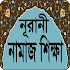 নামাজ শিক্ষা ও প্রয়োজনীয় সূরা - Namaj Shikkh 1.0.21