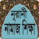 নামাজ শিক্ষা ও প্রয়োজনীয় সূরা - Namaj Shikkha Download on Windows