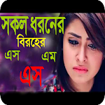 Cover Image of डाउनलोड সকল প্রকার বিরহের এসএমএস 1.1 APK