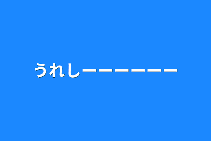 「うれしーーーーーー」のメインビジュアル