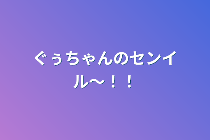 「ぐぅちゃんのセンイル〜！！」のメインビジュアル